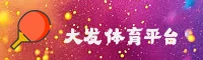 大发168APP「中国」官方网站 - DAFU168
