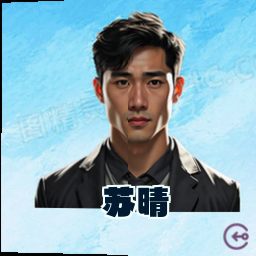 苏晴