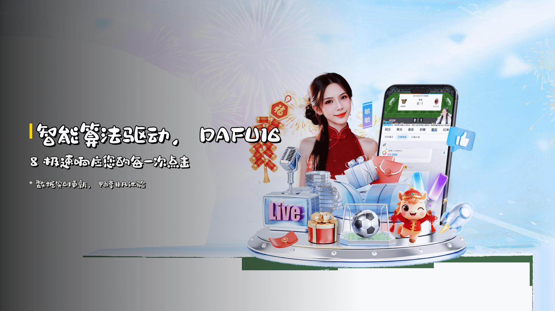 智能算法驱动，DAFU168 极速响应您的每一次点击